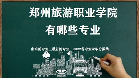 2023年郑州科技学院各省招生计划及各专业招生人数_学习力