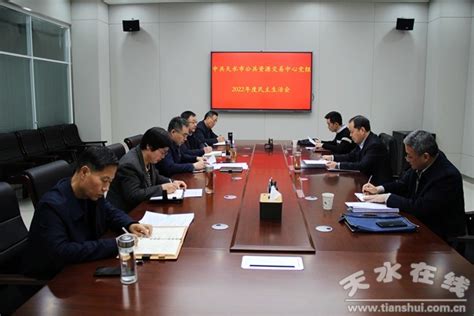 天水市公共资源交易中心党组召开2022年度民主生活会--天水在线