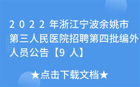 2022年浙江宁波余姚市第三人民医院招聘第四批编外人员公告【9人】