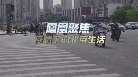 疫情下的北京生活_凤凰网视频_凤凰网