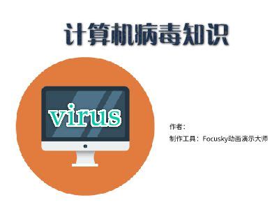 6.1.3 计算机病毒及预防 课件-21世纪教育网