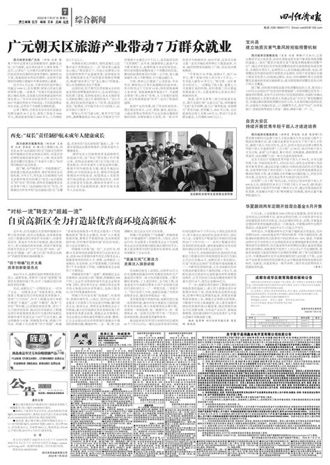 广元朝天区旅游产业带动7万群众就业--四川经济日报