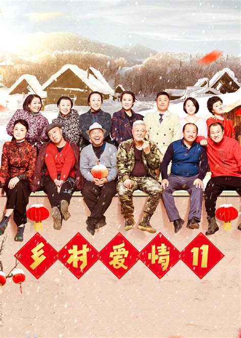 乡村爱情6部 乡村爱情6北京卫视免费观看_华夏智能网