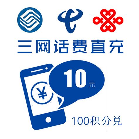10元话费直充-支持中国移动、联通和电信在线充值