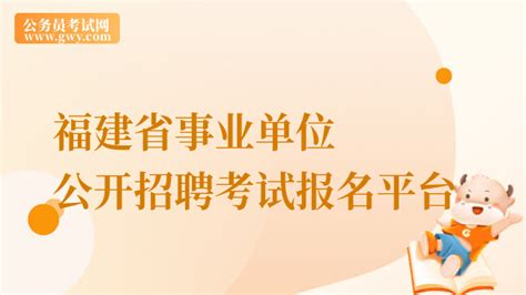 福建省事业单位公开招聘考试报名平台 - 公务员考试网