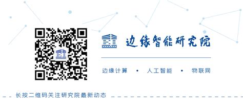 边缘智能研究院获批2020年南京市市级工程研究中心