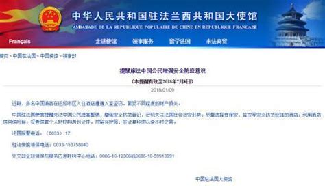 中国驻法使馆提醒旅法中国公民增强安全防盗意识 - 综合服务 - 中国网•东海资讯