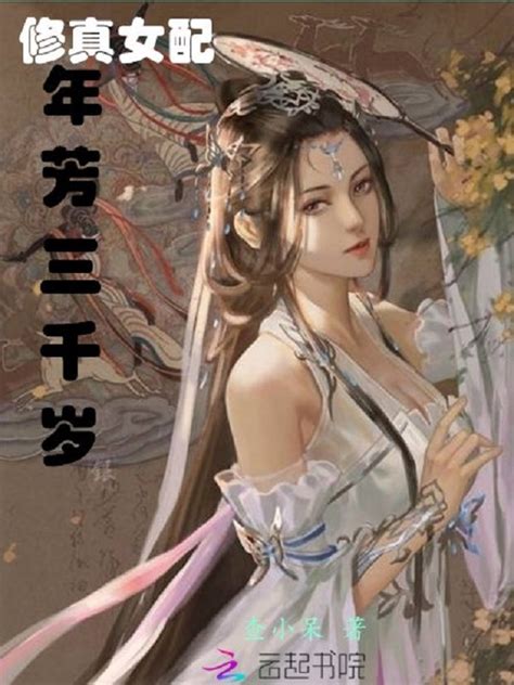 《修真女配年芳三千岁》小说在线阅读-起点中文网