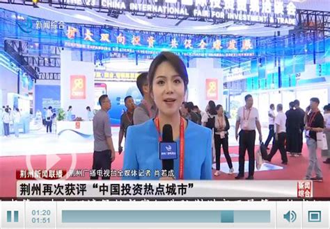 喜报！荆州再次获评“中国投资热点城市”_荆州新闻网_荆州权威新闻门户网站