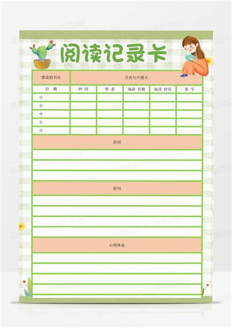 清新绿色唯美阅读记录卡Word模板下载_熊猫办公