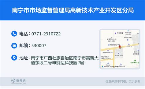 ☎️南宁市市场监督管理局高新技术产业开发区分局：0771-2310722 | 查号吧 📞