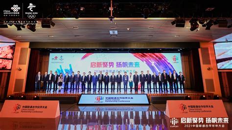 2021中国联通合作伙伴大会 启新聚势 扬帆未来_凤凰网视频_凤凰网