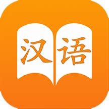 汉语字典app免费版下载安装-汉语字典最新版本v2.6 安卓版 - 极光下载站