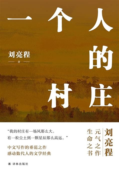请文学来到大地上，刘亮程《一个人的村庄》将打造文学景区_文化课_澎湃新闻-The Paper