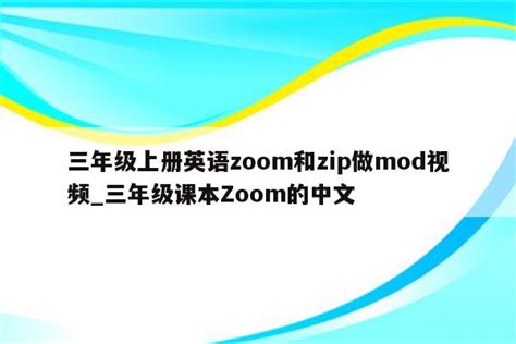 zoom是什么意思英语怎么读音_zoom是什么意思英语怎么读音 - zoom相关 - APPid共享网