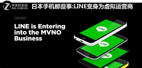 LINE变身为虚拟运营商 看日本手机那些事 _CN314智能生活网