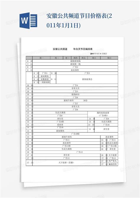 安徽公共频道节目价格表(2011年1月1日)Word模板下载_编号qjkdmame_熊猫办公