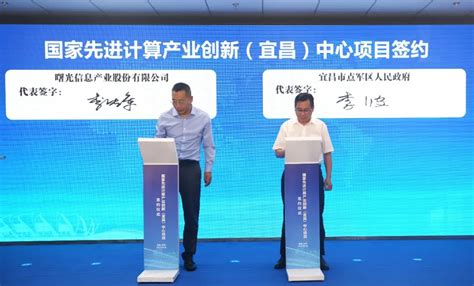国家先进计算产业创新（宜昌）中心落地，中科曙光、升哲科技联合运营