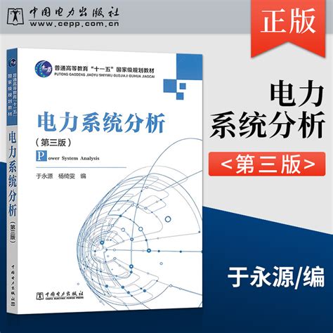 正版电力系统分析第三版于永源杨绮雯中国电力出版社 9787508358512_虎窝淘