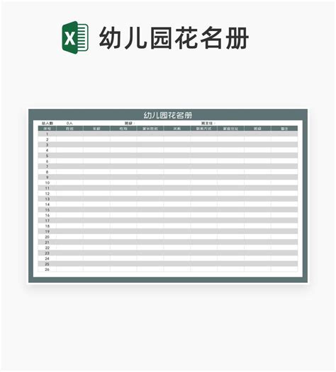 幼儿园学生花名册Excel模板_完美办公