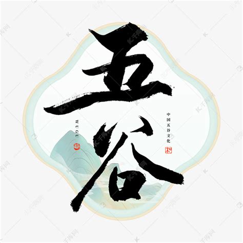 五谷毛笔艺术字艺术字设计图片-千库网