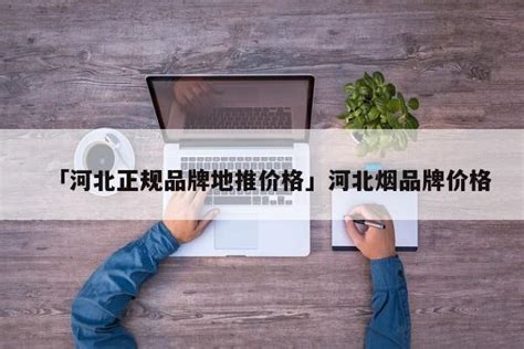 营销网络_河北贵航鸿图汽车零部件有限公司