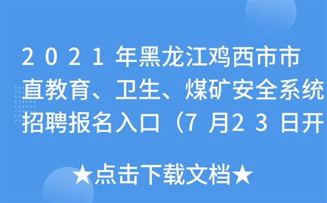 2021年黑龙江鸡西市市直教育、卫生、煤矿安全系统招聘报名入口（7月23日开通）