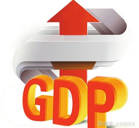 GDP是怎么统计出来的？从数据收集到计算的全过程解析！ GDP，即国内生产总值，是衡量一个国家或地区在一定时期内生产活动的最终成果的重要经济 ...
