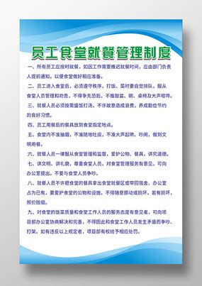 食堂校园管理制度海报图片_校园制度设计图片_10张设计图片_红动中国