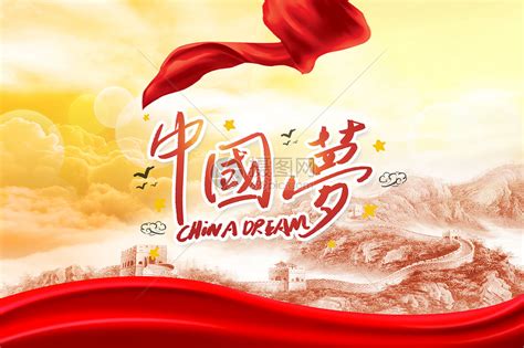 中国梦图片素材-正版创意图片400067282-摄图网