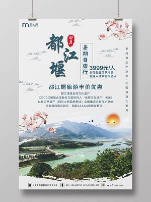 都江堰旅游海报设计-都江堰旅游设计模板下载-觅知网