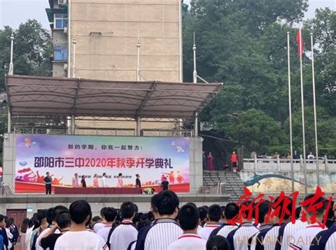 邵阳市第三中学举行2020年秋季开学典礼 - 邵阳 - 新湖南