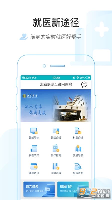 掌上北京医院app下载-掌上北京医院挂号app下载v1.6.2-乐游网软件下载