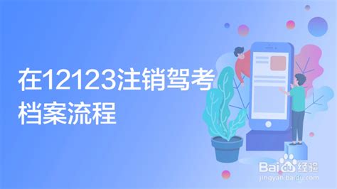 在12123注销驾考档案流程-百度经验