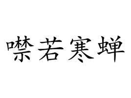 噤如秋蝉的意思_成语噤如秋蝉的解释-汉语国学