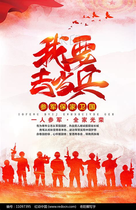 我要去当兵征兵海报设计图片下载_红动中国