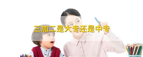 广州2020年幼师学校是中专还是大专