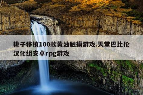 桃子移植100款黄油触摸游戏.天堂巴比伦汉化组安卓rpg游戏 | 游戏问答|仙踪小栈