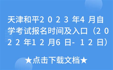 天津和平2023年4月自学考试报名时间及入口（2022年12月6日-12日）
