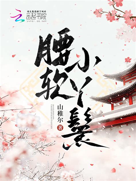 《腰软小丫鬟》小说在线阅读-起点中文网