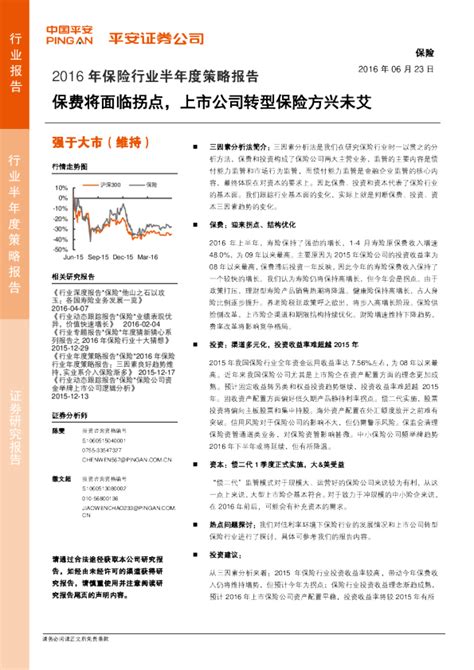 中国平安保险股份SWOT分析_word文档在线阅读与下载_文档网