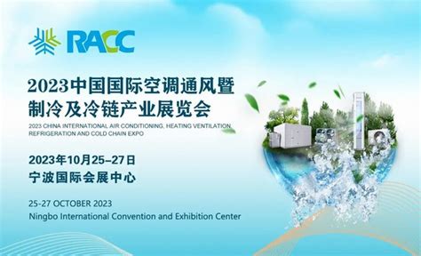 定档｜2023中国国际空调通风暨制冷及冷链产业展览会定于2023年10月在宁波国际会展中心举办-展会新闻