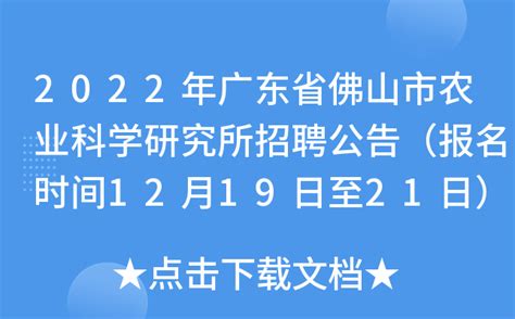 2022年广东省佛山市农业科学研究所招聘公告（报名时间12月19日至21日）