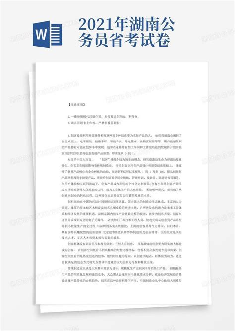 2021年湖南省公务员考试申论真题(含解析)模板下载_考试_图客巴巴