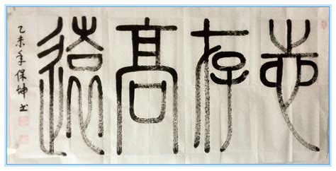 志存高远,书法字体,字体设计,设计,汇图网www.huitu.com