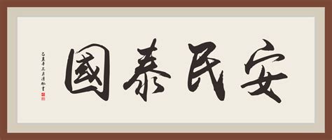 国泰民安,书法字体,字体设计,设计模板,汇图网www.huitu.com
