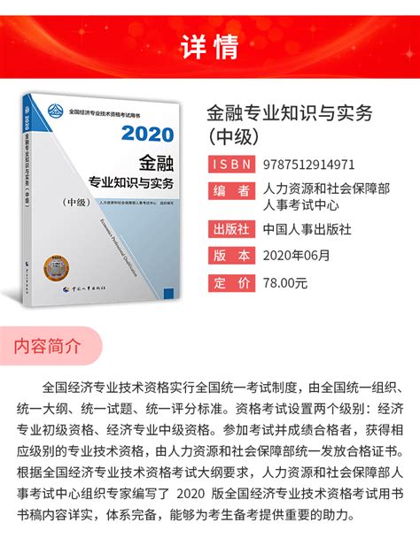 2020年经济师《金融专业知识与实务（中级）》教材（中国人事出版社）_圣才商城