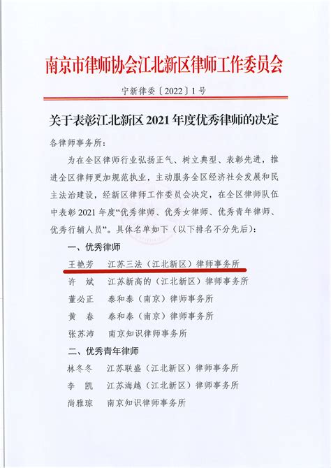 我所江北分所2名律师及1名行政人员获江北新区2021年度荣誉表彰_江苏三法律师事务所