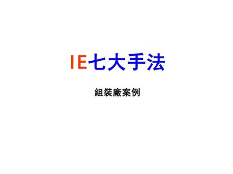 工业工程(IE)七大手法_word文档在线阅读与下载_无忧文档