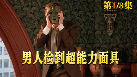 西方版“星爷”演绎变相怪杰，戴上面具获得强大超能力_腾讯视频